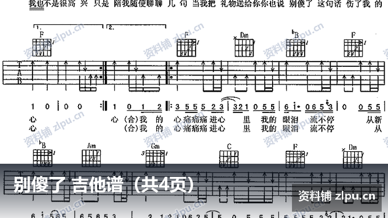 别傻了 吉他谱（共4页）-资料铺