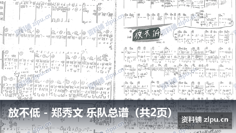 放不低 – 郑秀文 乐队总谱(共2页)-资料铺