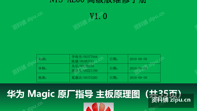 华为 Magic 原厂指导 主板原理图(共35页)-资料铺