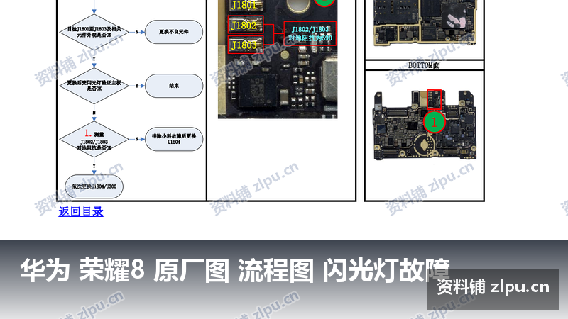 华为 荣耀8 原厂图 流程图 闪光灯故障-资料铺
