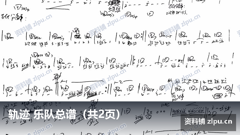 轨迹 乐队总谱（共2页）-资料铺