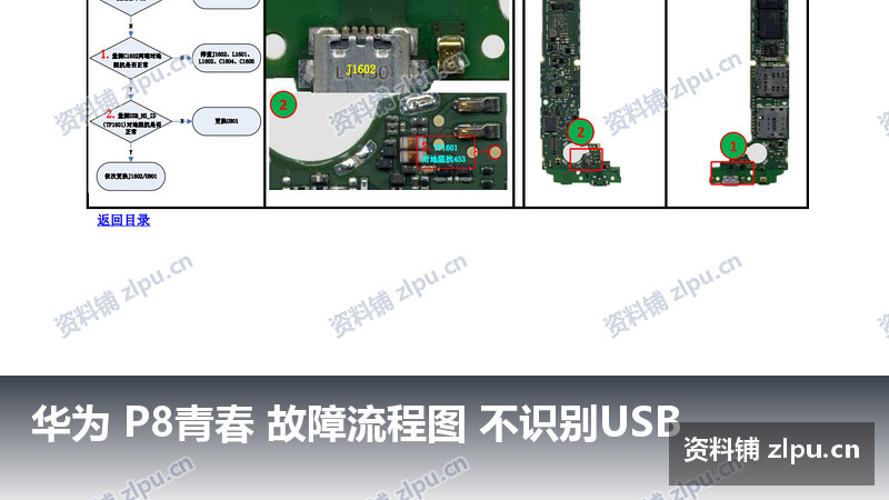 华为 P8青春 故障流程图 不识别USB-资料铺