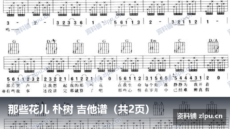 那些花儿 朴树 吉他谱(共8页)-资料铺