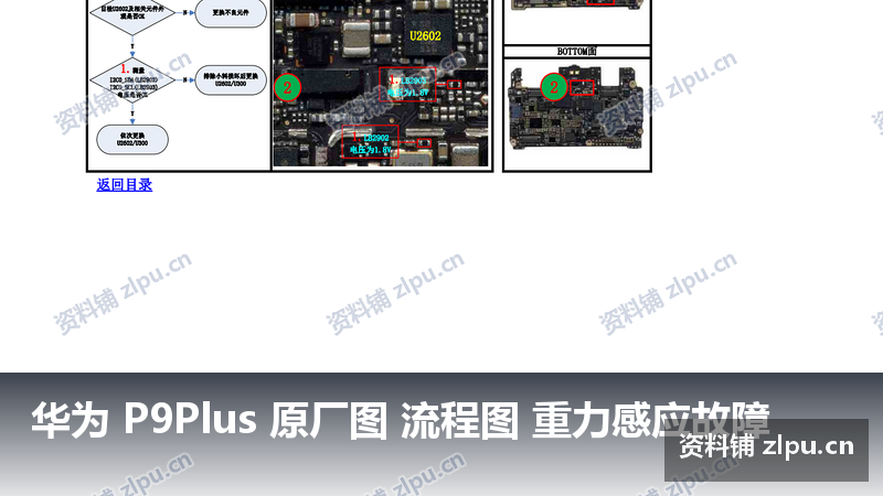华为 P9Plus 原厂图 流程图 重力感应故障-资料铺