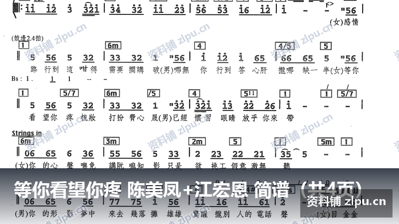 等你看望你疼 陈美凤+江宏恩 简谱（共4页）-资料铺