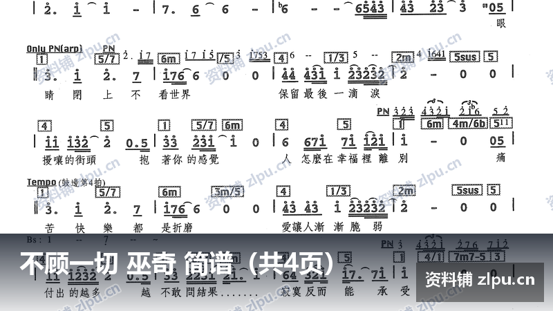 不顾一切 巫奇 简谱（共4页）-资料铺