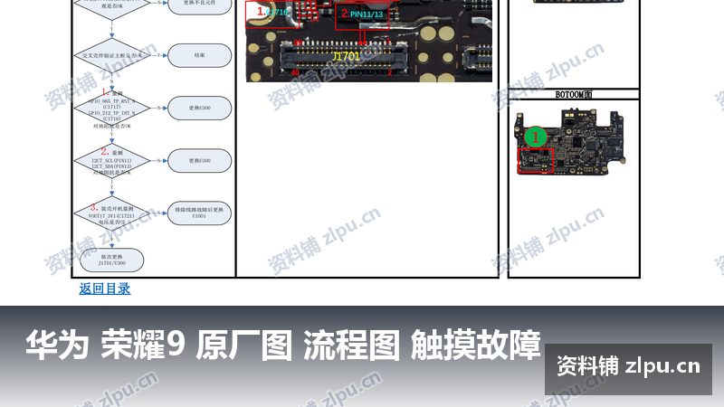 华为 荣耀9 原厂图 流程图 触摸故障-资料铺