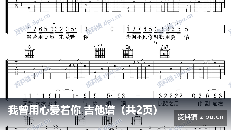 我曾用心爱着你 吉他谱（共2页）-资料铺