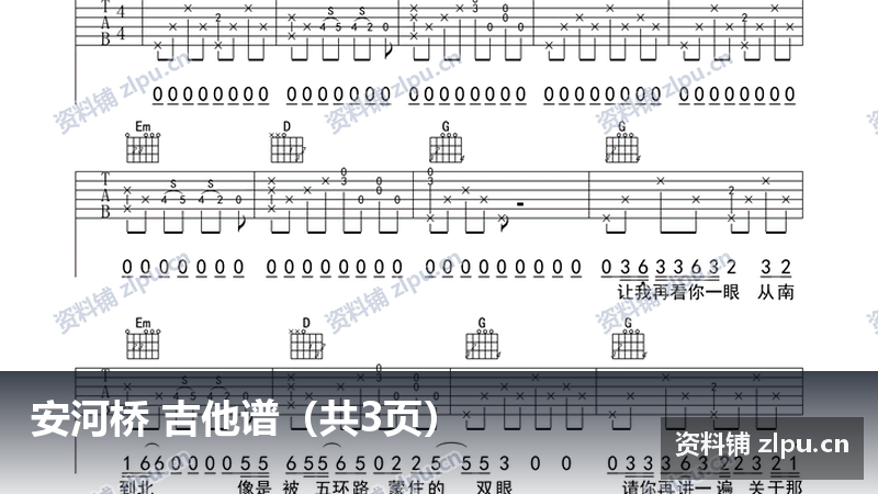 安河桥 吉他谱(共3页)-资料铺