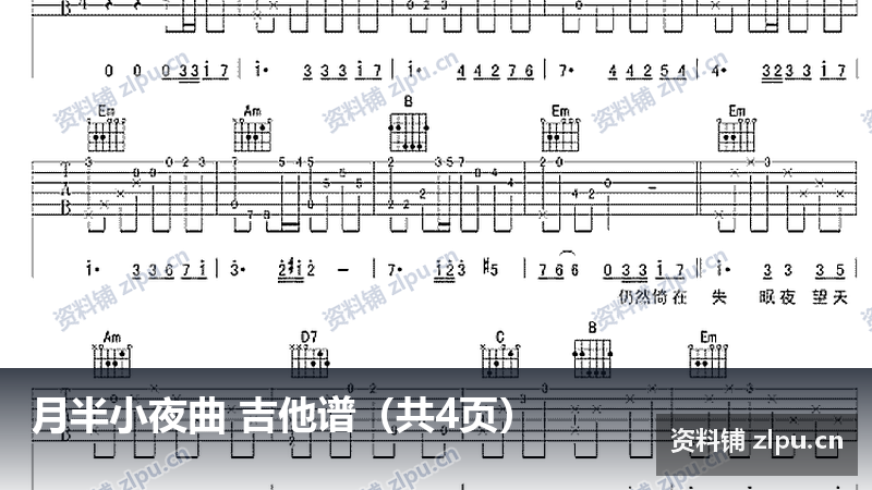 月半小夜曲 吉他谱(共4页)-资料铺