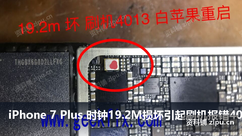 iPhone 7 Plus 时钟19.2M损坏引起刷机报错4013白 重启原理图-资料铺
