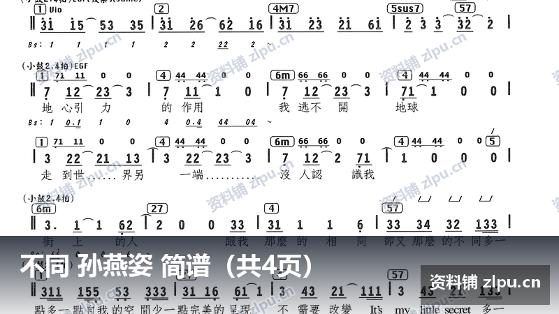 不同 孙燕姿 简谱（共4页）-资料铺