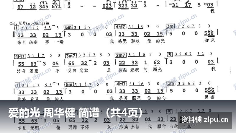 爱的光 周华健 简谱（共4页）-资料铺