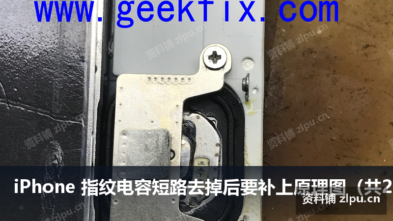 iPhone 指纹电容短路去掉后要补上原理图(共2页)-资料铺