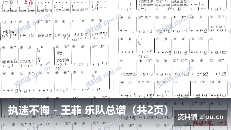 执迷不悔 – 王菲 乐队总谱(共2页)-资料铺