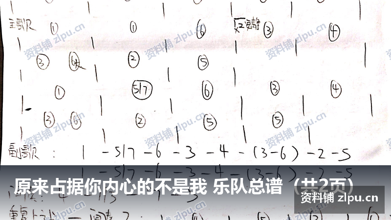 原来占据你内心的不是我 乐队总谱(共2页)-资料铺
