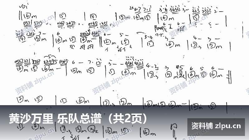 黄沙万里 乐队总谱（共2页）-资料铺