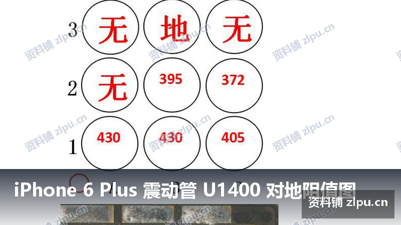 iPhone 6 Plus 震动管 U1400 对地阻值图-资料铺