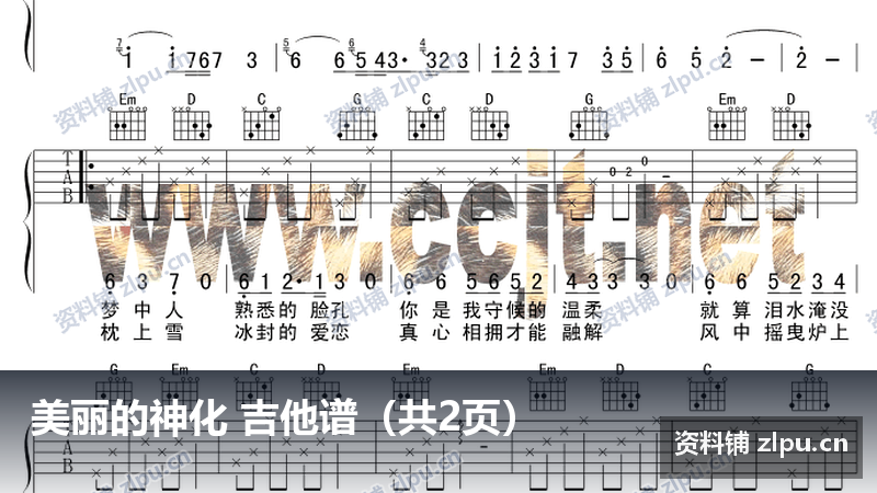 美丽的神化 吉他谱（共2页）-资料铺