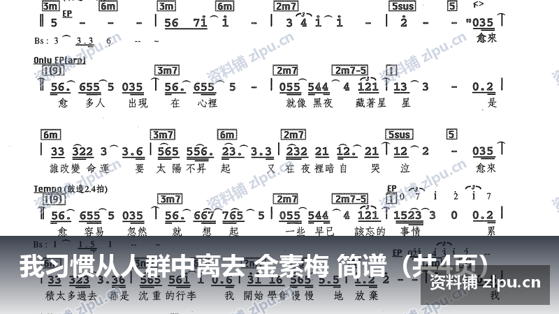 我习惯从人群中离去 金素梅 简谱(共4页)-资料铺
