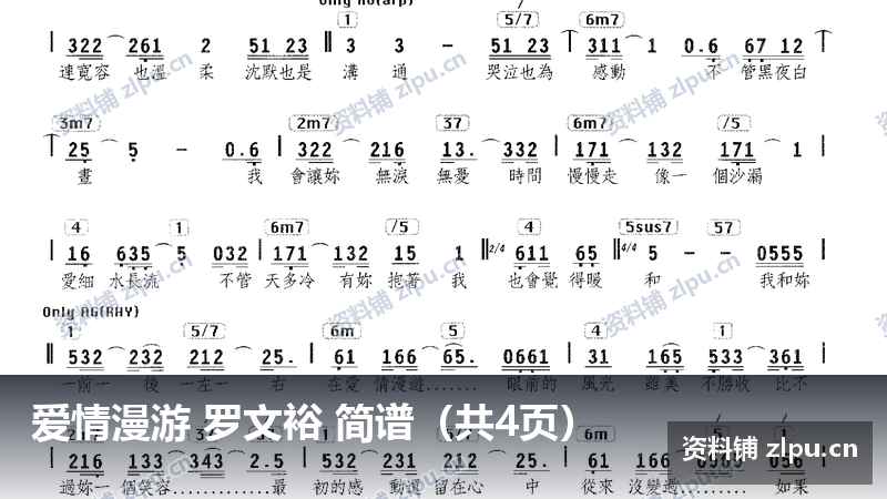 爱情漫游 罗文裕 简谱（共4页）-资料铺