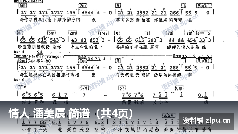 情人 潘美辰 简谱（共4页）-资料铺