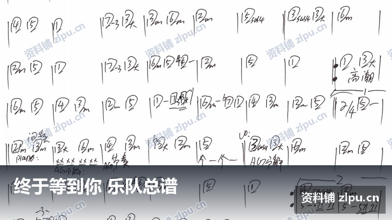 终于等到你 乐队总谱-资料铺