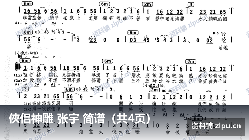 俠侣神雕 张宇 简谱（共4页）-资料铺
