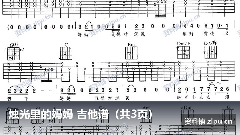 烛光里的妈妈 吉他谱（共3页）-资料铺