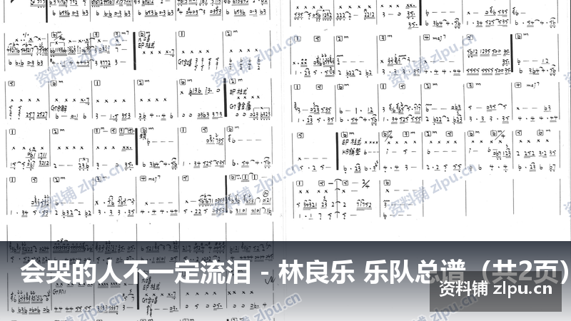 会哭的人不一定流泪 - 林良乐 乐队总谱（共2页）-资料铺