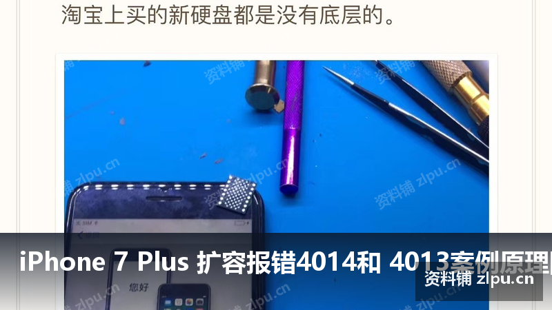 iPhone 7 Plus 扩容报错4014和 4013案例原理图-资料铺
