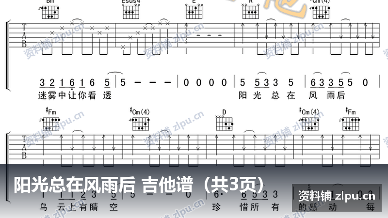 阳光总在风雨后 吉他谱（共3页）-资料铺