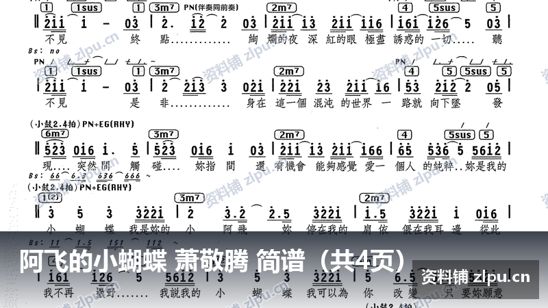 阿飞的小蝴蝶 萧敬腾 简谱(共4页)-资料铺