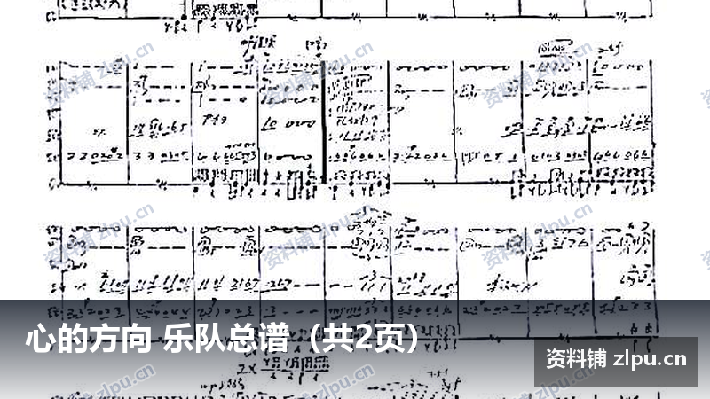 心的方向 乐队总谱（共2页）-资料铺