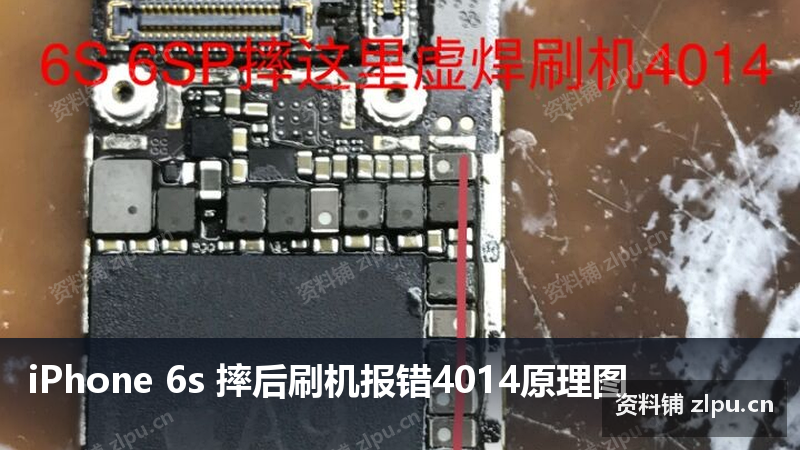 iPhone 6s 摔后刷机报错4014原理图-资料铺