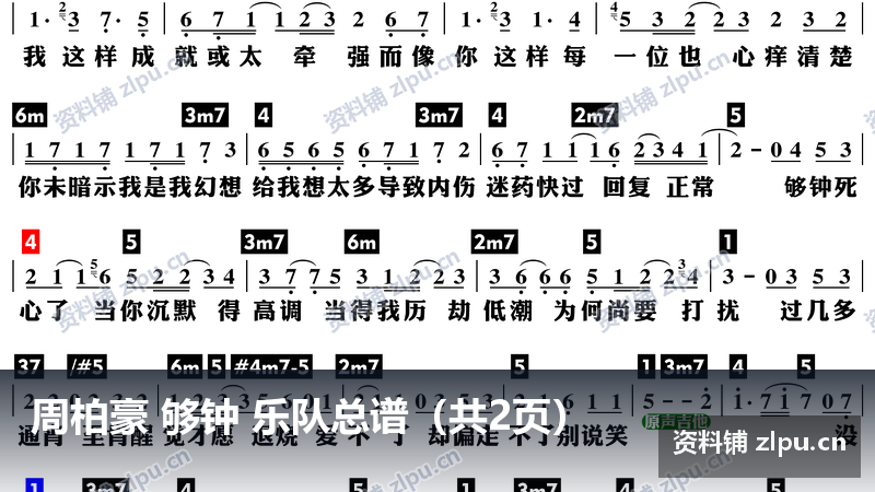 周柏豪 够钟 乐队总谱（共2页）-资料铺
