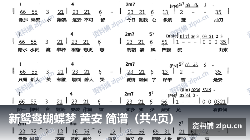 新鸳鸯蝴蝶梦 黄安 简谱(共4页)-资料铺