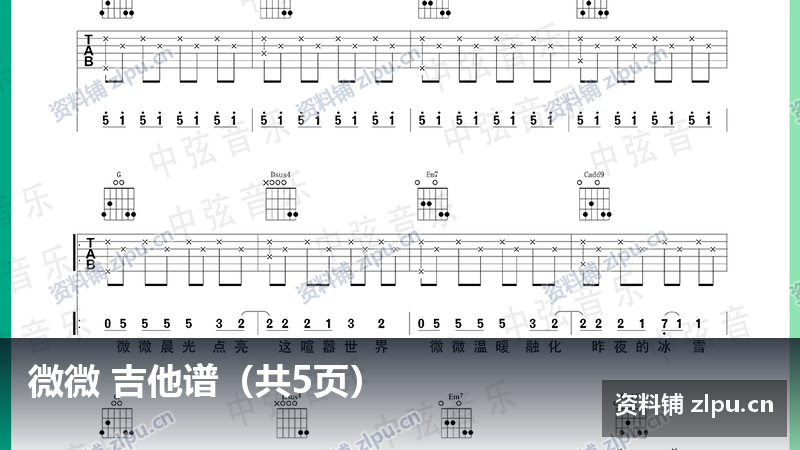 微微 吉他谱（共5页）-资料铺