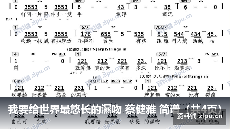 我要给世界最悠长的濕吻 蔡健雅 简谱（共4页）-资料铺