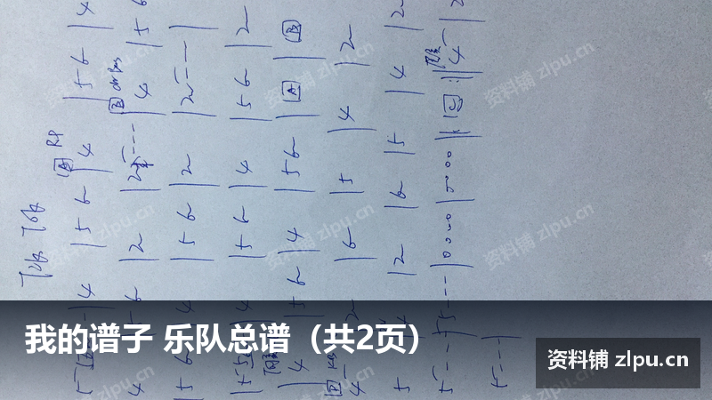我的谱子 乐队总谱(共4页)-资料铺