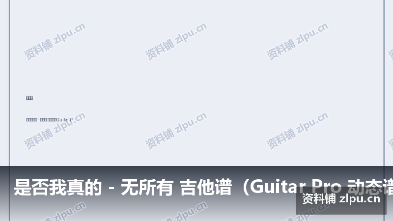 是否我真的一无所有 吉他谱(Guitar Pro 动态谱)-资料铺