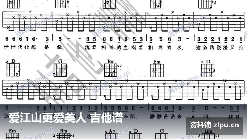 爱江山更爱美人 吉他谱-资料铺