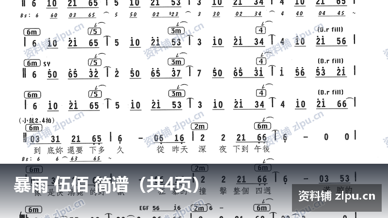 暴雨 伍佰 简谱(共4页)-资料铺