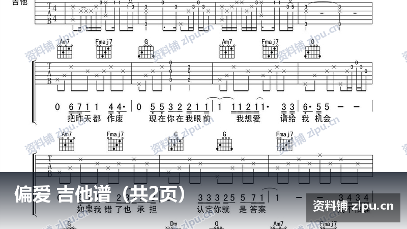 偏爱 吉他谱（共2页）-资料铺