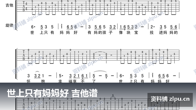 世上只有妈妈好 吉他谱-资料铺