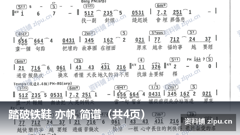 踏破铁鞋 亦帆 简谱（共4页）-资料铺