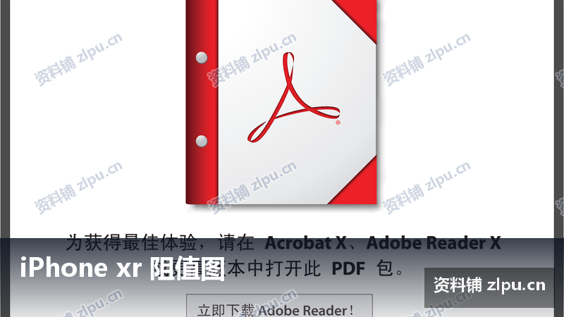 iPhone xr 阻值图-资料铺