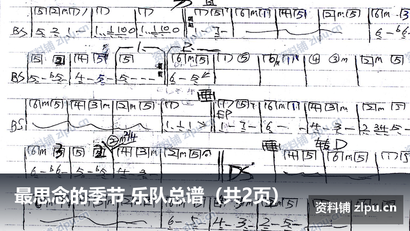 最思念的季节 乐队总谱(共2页)-资料铺