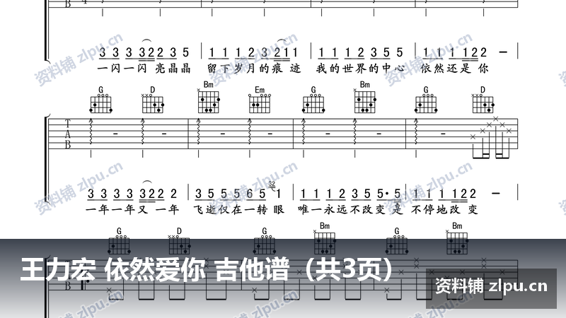 王力宏 依然爱你 吉他谱(共3页)-资料铺