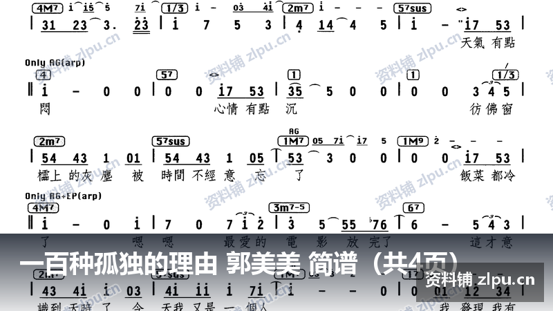一百种孤独的理由 郭美美 简谱(共4页)-资料铺